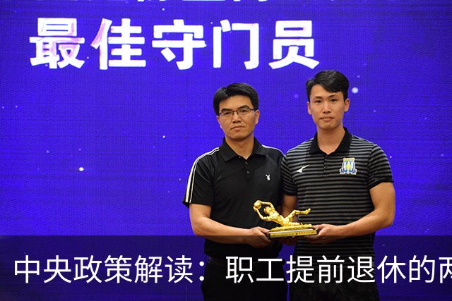 中央政策解读：职工提前退休的两大途径解析