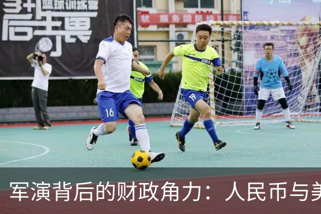 军演背后的财政角力：人民币与美元的较量