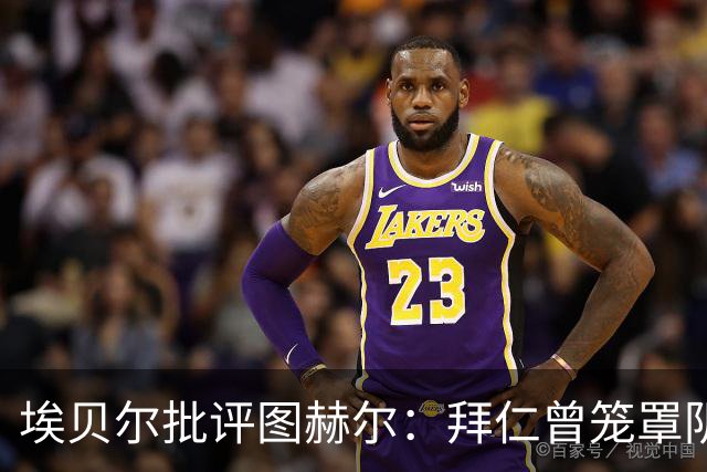 埃贝尔批评图赫尔：拜仁曾笼罩阴霾，如今焕发新生