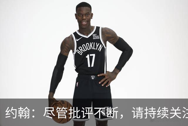 约翰：尽管批评不断，请持续关注我们的队伍
