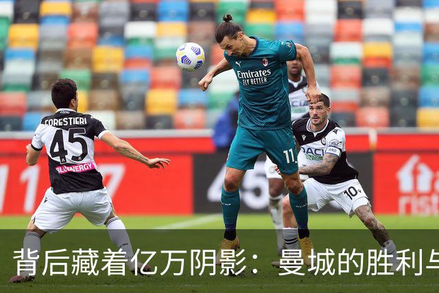 背后藏着亿万阴影：曼城的胜利与未解的真相