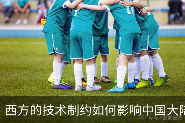 西方的技术制约如何影响中国大陆与台湾的局势