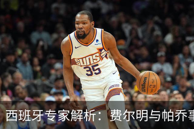 西班牙专家解析：费尔明与帕乔事件的责任归属
