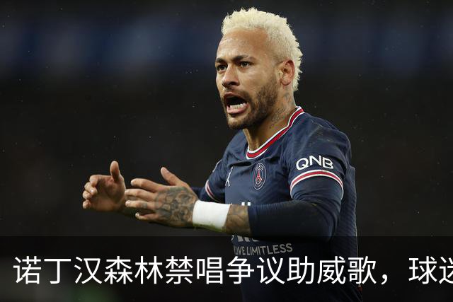诺丁汉森林禁唱争议助威歌，球迷反应激烈