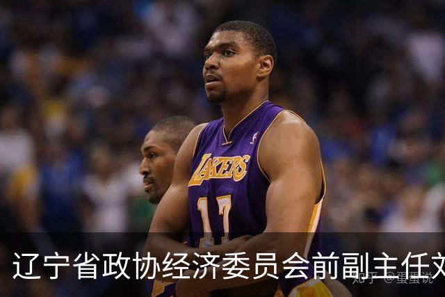 辽宁省政协经济委员会前副主任刘始杰遭调查