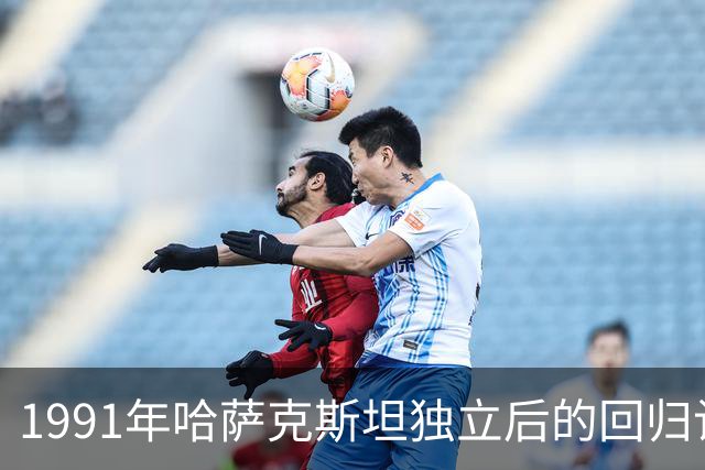 1991年哈萨克斯坦独立后的回归计划与我国哈萨克族的选择
